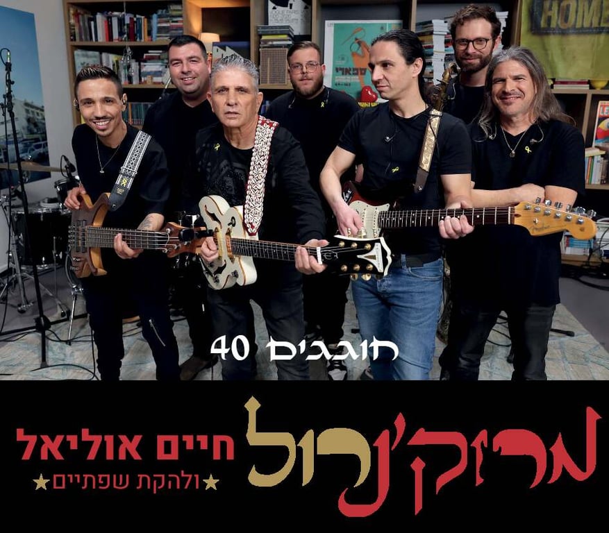 חיים אוליאל ולהקת שפתיים חוגגים 40