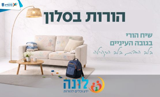 הורות בסלון | מפעוטון לגן עירייה — כלים פרקטיים לנחיתה