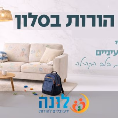 הורות בסלון | מפעוטון לגן עירייה — כלים פרקטיים לנחיתה