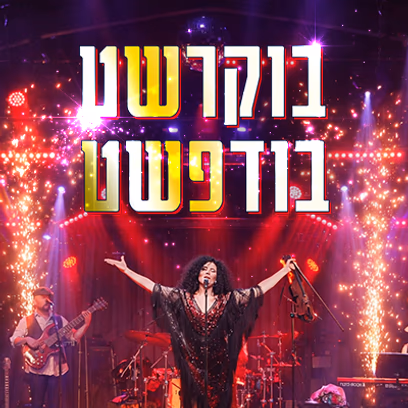 בוקרשט- בודפשט