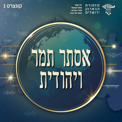 אסתר תמר ויהודית | קונצרט פתיחת העונה