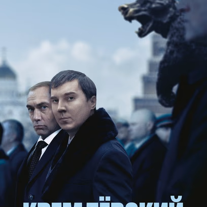 Кремлёвский волшебник