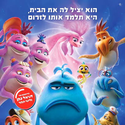 דג ושמו באסה – סרט ילדים