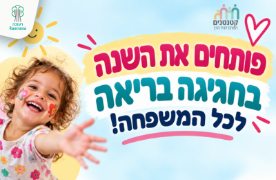 פותחים את השנה בחגיגה בריאה לכל המשפחה!