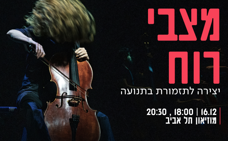 מצבי רוח – יצירה לתזמורת בתנועה