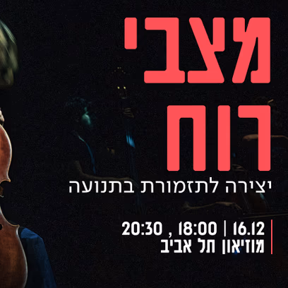 מצבי רוח – יצירה לתזמורת בתנועה