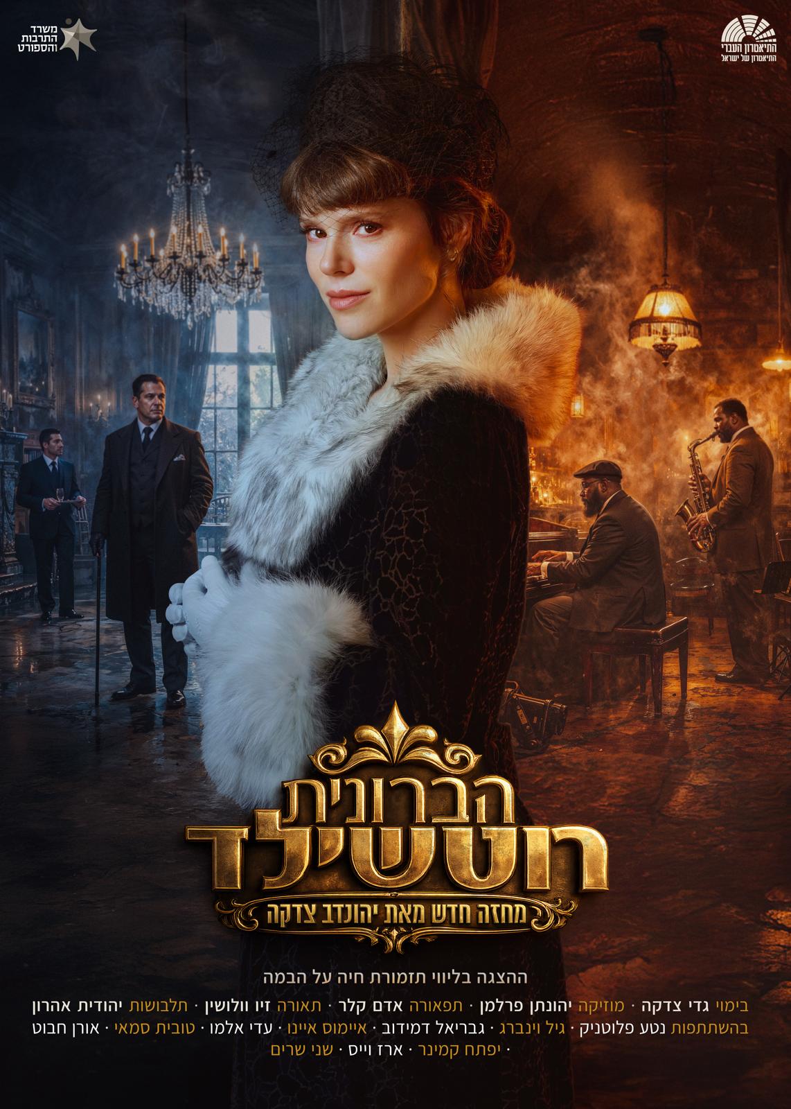 הברונית רוטשילד — תיאטרון העברי