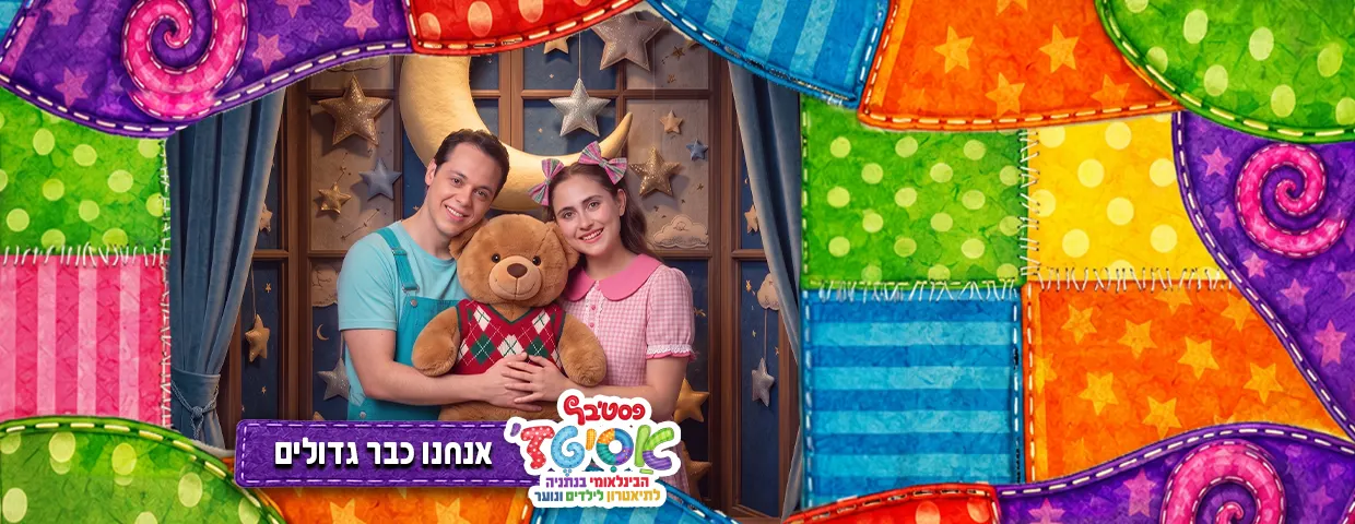 פסטיבל אסיטז' — אנחנו כבר גדולים — גילאי גיל הרך (גן-ב׳)