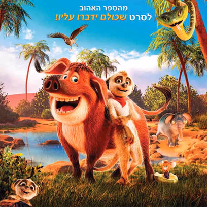 טפיטי: הרפתקה במדבר – סרט ילדים