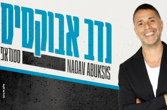 נדב אבקסיס סטנדאפ