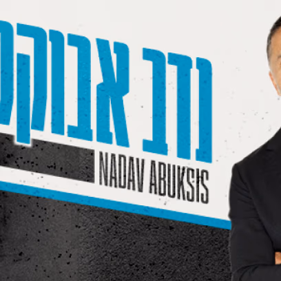 נדב אבקסיס סטנדאפ