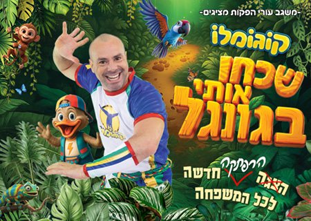 קוגומלו – שכחו אותי בג’ונגל