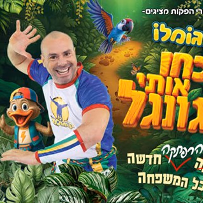 קוגומלו – שכחו אותי בג’ונגל