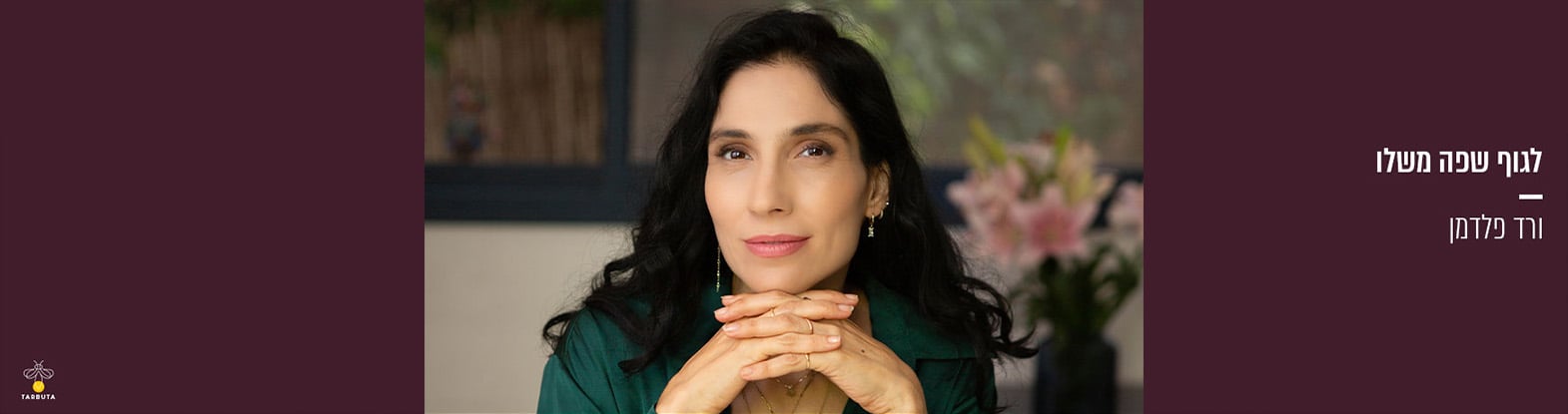 ורד פלדמן | לגוף שפה משלו