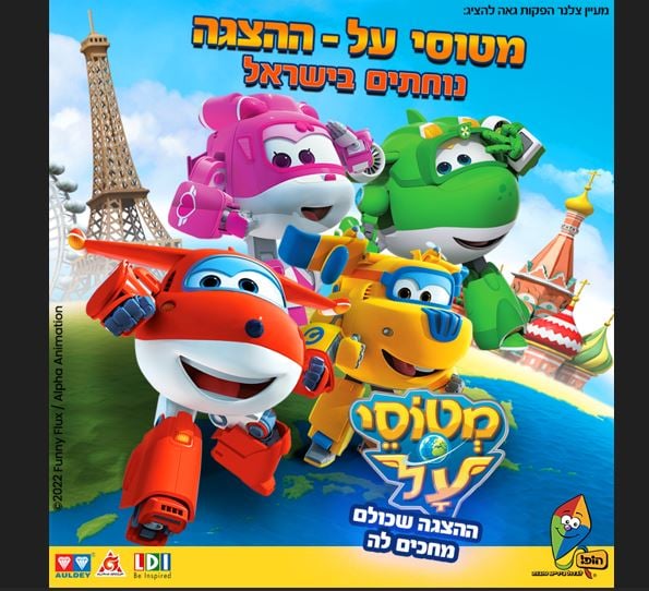 מטוסי העל נוחתים בישראל – ההצגה