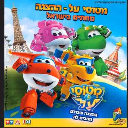 מטוסי העל נוחתים בישראל – ההצגה