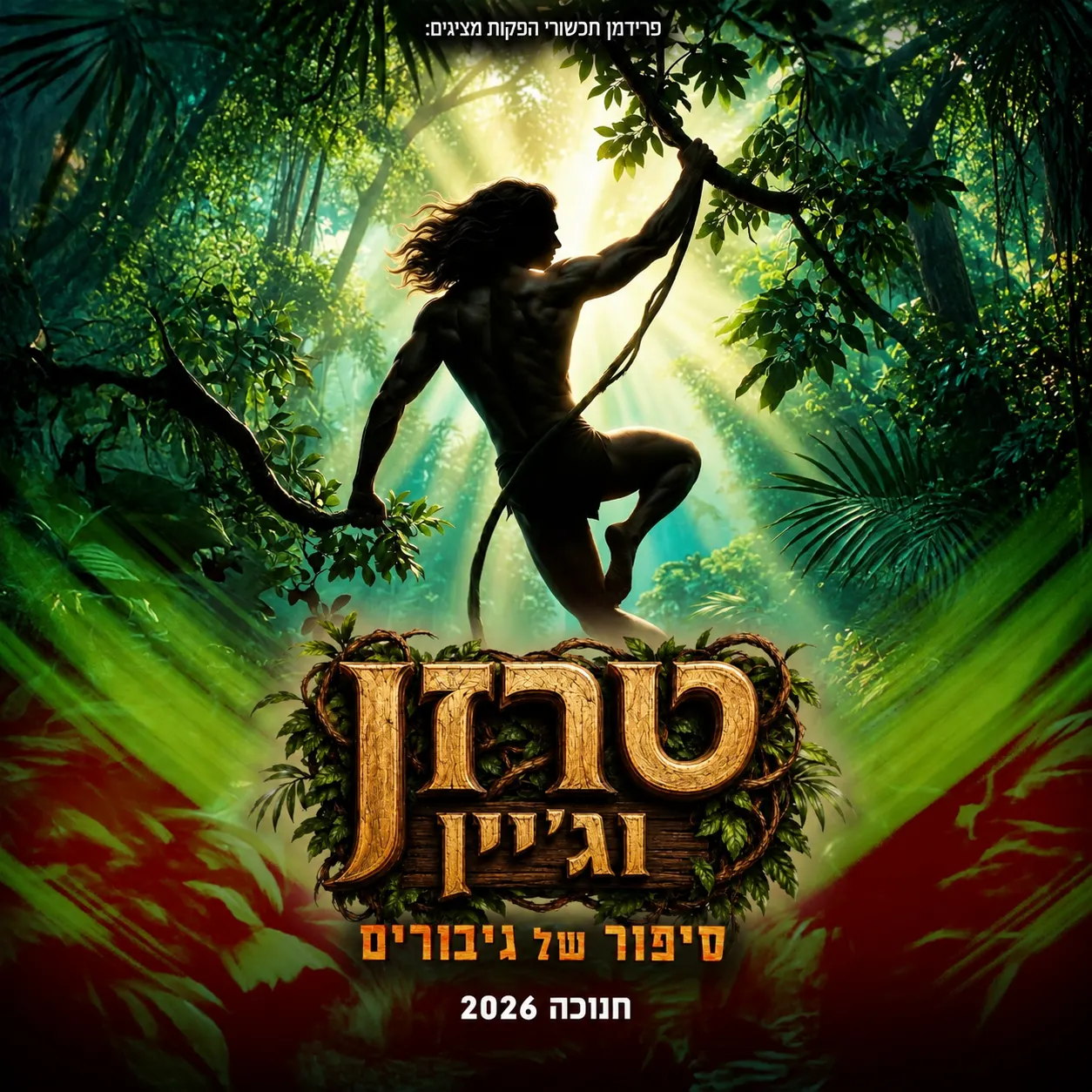טרזן וג’יין — סיפור של גיבורים