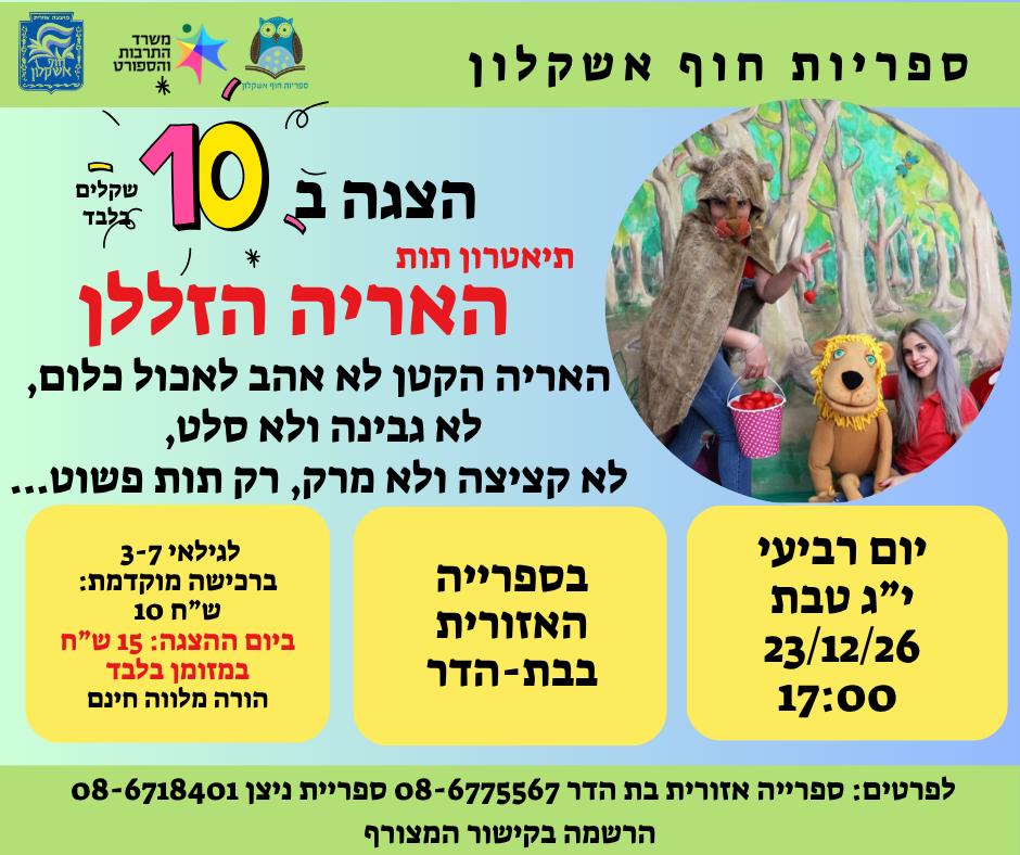 הצגת ילדים האריה הזללן