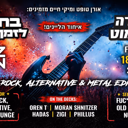 ⚡️ בחזרה לאזימוט ולזמן האמיתי⚡️rock, Alternative & Metal Edition ⚡️ שתי רחבות