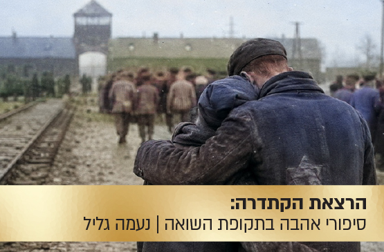 הרצאת הקתדרה: סיפורי אהבה בתקופת השואה