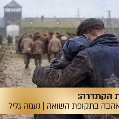 הרצאת הקתדרה: סיפורי אהבה בתקופת השואה