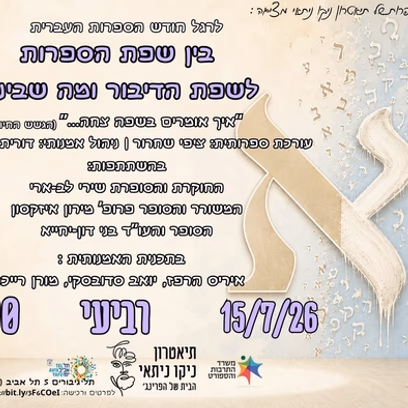 בין שפת הספרות לשפת הדיבור ומה שביניהן — אירוע ספרות