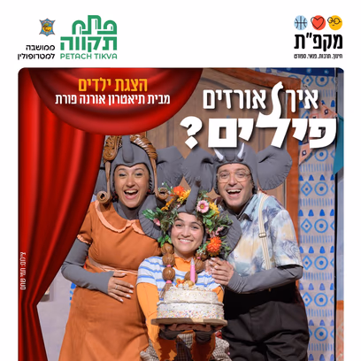 מרכזים קהילתיים כפר גנים מציגים: 'איך אורזים פילים? ' מבית תיאטרון אורנה פורת | אולם תיאטרון...