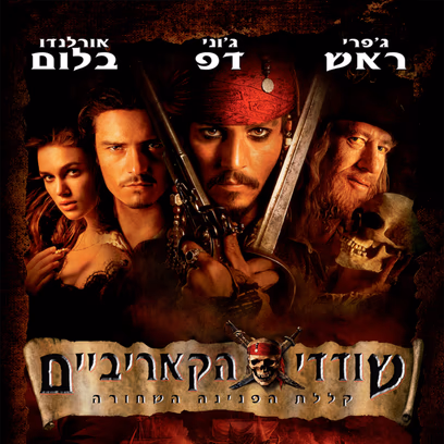 שודדי הקאריביים: קללת הפנינה השחורה