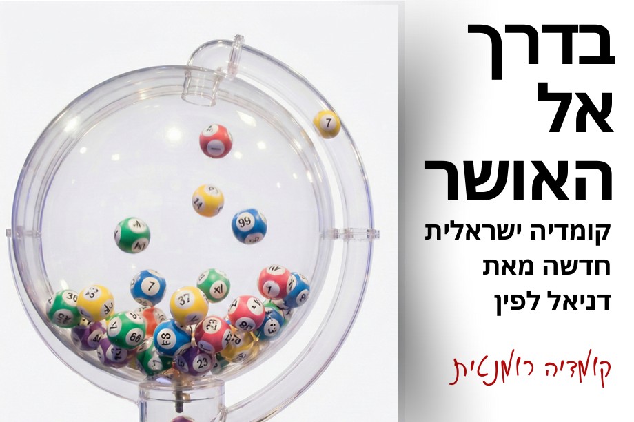 בדרך אל האושר