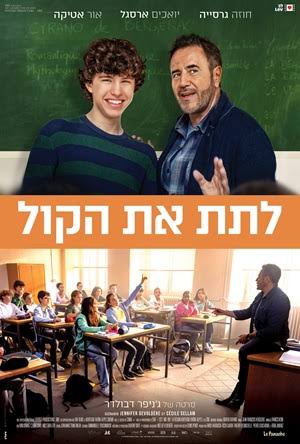 מועדון הסרט הטוב — "לתת את הקול"