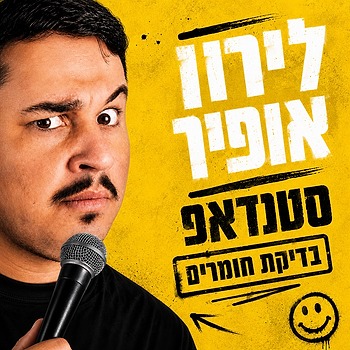 לירון אופיר — בדיקת חומרים