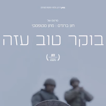 בוקר טוב עזה