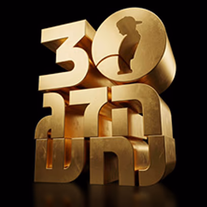הדג נחש חוגגים 30 שנה