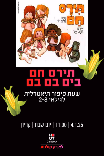 בים בם בם תירס חם