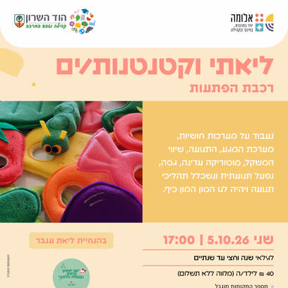 ליאתי וקטנטנים