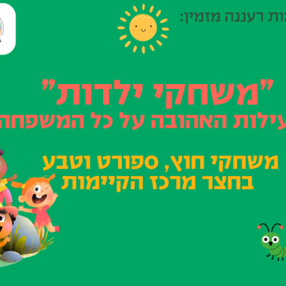משחקי ילדות בחצר הקיימות
