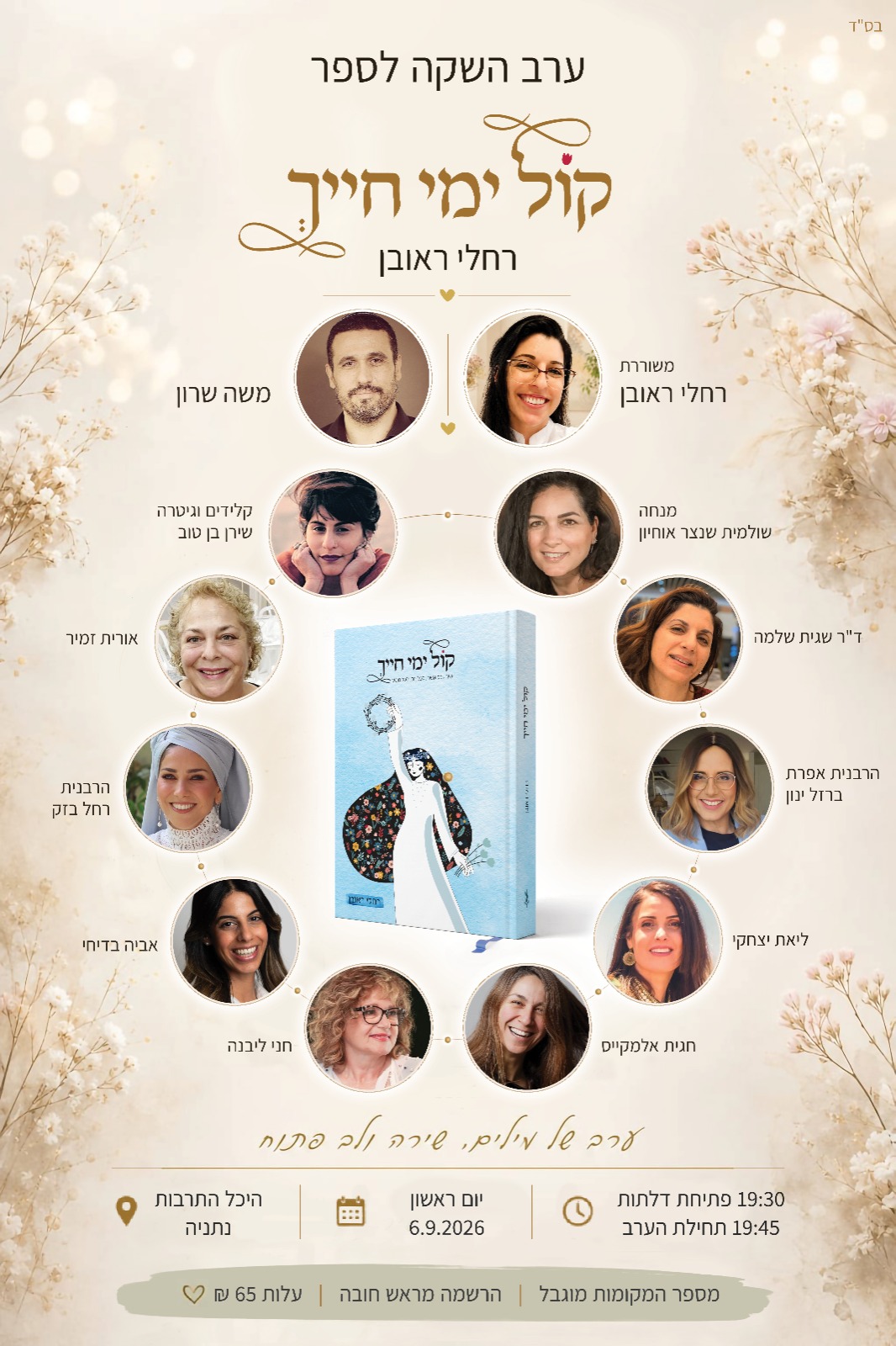 השקת ספר+מופע — "קול ימי חייך"