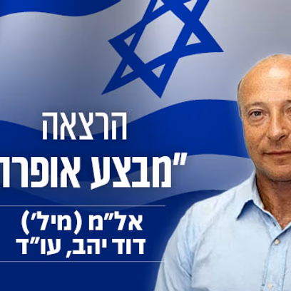 מבצע אופרה — הרצאה של אל"מ (מיל') דוד יהב, עו"ד