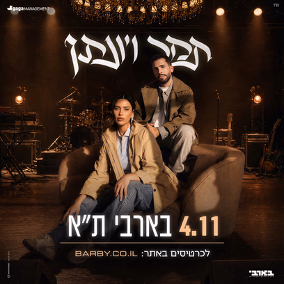 תמר יהלומי ויונתן קלימי מגיעים לבארבי
