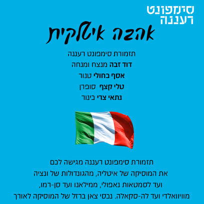 אהבה איטלקית — סימפונט רעננה