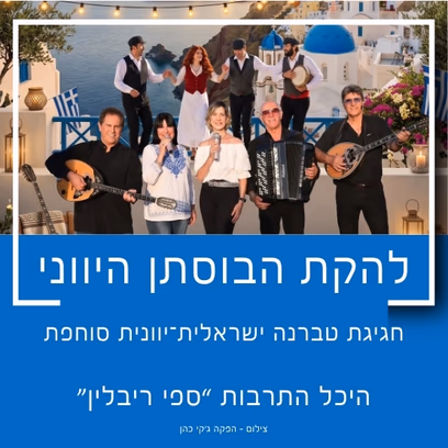 להקת הבוסתן היווני