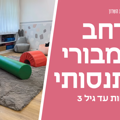מרחב ג’ימבורי התנסותי