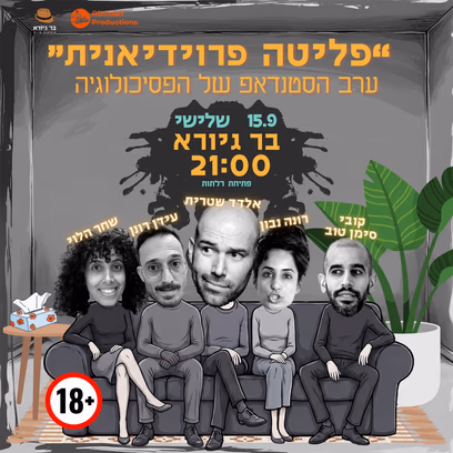 פליטה פרוידיאנית – מרתון סטנדאפ מספת הפסיכולוג
