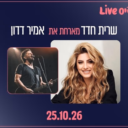 פיס Live — שרית חדד מארחת את אמיר דדון