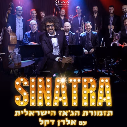 תזמורת הג׳אז הישראלית עם אלרן דקל – סינאטרה – טומיקס