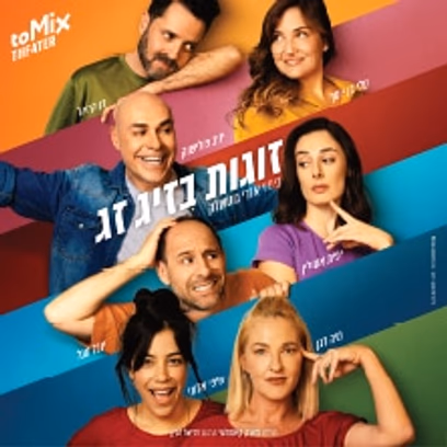זוגות בזיג זג – קומדיה בקצב גבוה