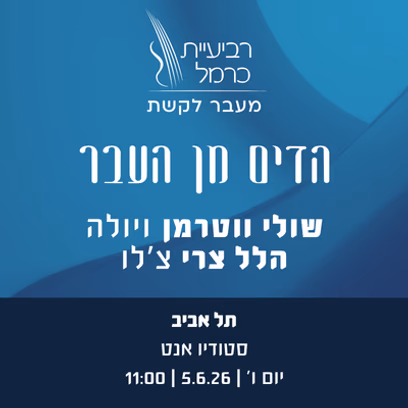 הדים מן העבר (תל אביב)