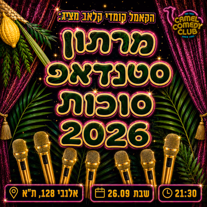 ספיישל סטנדאפ סוכות 2026!