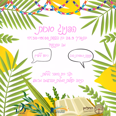 הפנינג סוכות לכל המשפחה