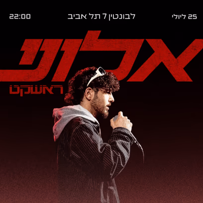 אלוני – ראשקט
